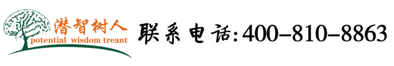 大鸡巴插肥逼逼流水视频北京潜智树人教育咨询有限公司